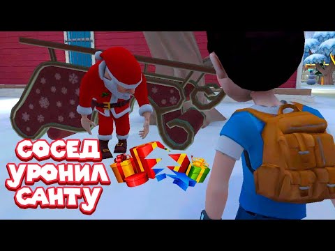 Видео: СОСЕД - ПЛОХОЙ САНТА