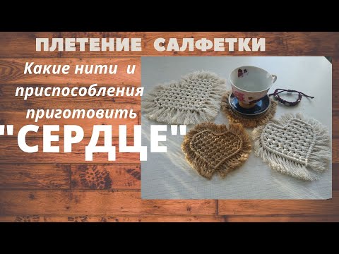 Видео: Видео МК Салфетка "Сердце" Какие нити приготовить? #НиткиДляСалфетки #плетение #макраме #салфетка