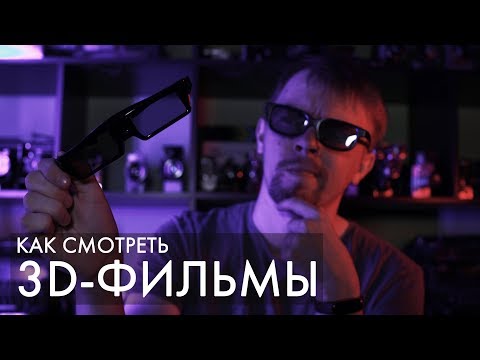 Видео: Как смотреть 3D-фильмы на Windows
