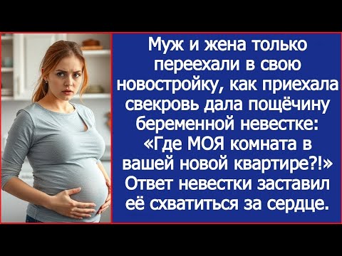 Видео: Свекровь приехала с вещами и влепила невестке пощёчину: «Где МОЯ комната в вашей новой квартире?!»
