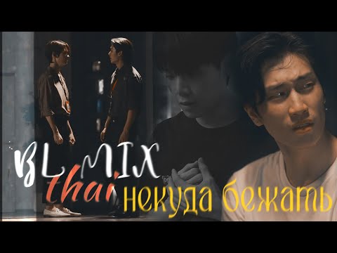 Видео: thai BL mix | Некуда бежать | happy 2024 year!