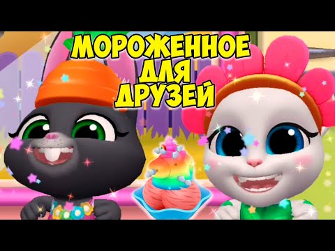 Видео: 😻Котик Том и друзья🔥Мороженое с перцем🔥Идеальный день #том