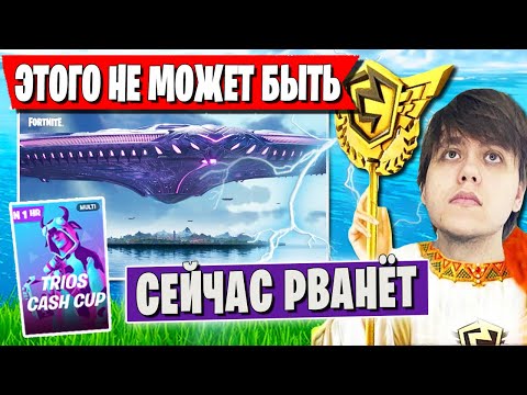 Видео: ТРИО FREEMOK ОФИГЕЛО ОТ ПРОИСХОДЯЩЕГО НА ТУРНИРЕ В ФОРТНАЙТ. WULFEE, MR.J CASH CUP FORTNITE