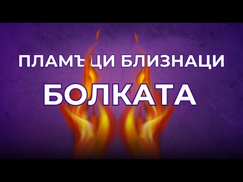 Видео: Защо изпитваш БОЛКА по пътя на ПЛАМЪЦИ БЛИЗНАЦИ?