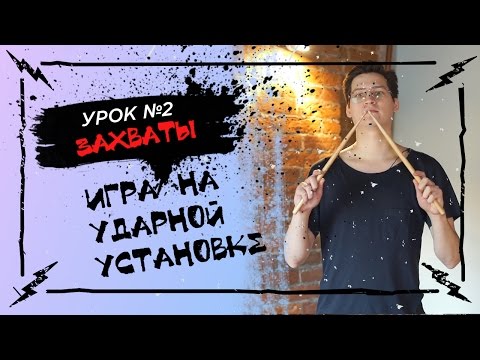 Видео: Основы игры на ударной установке №2 - Как держать палочки? Виды захватов.