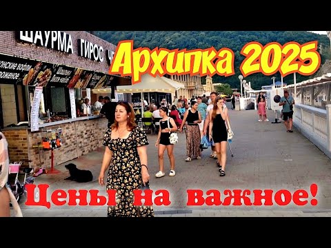 Видео: Архипо-Осиповка 2025 ЦЕНЫ НА ВАЖНОЕ!🏖💰🪙 #архипка #архипоосиповка #архипка2025