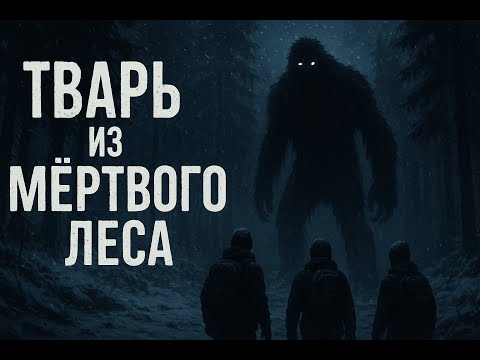 Видео: ТВАРЬ ИЗ МЕРТВОГО ЛЕСА - ЛЕГЕНДЫ ПОЛУНОЧИ