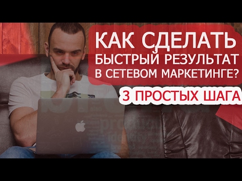 Видео: Как строить структуру в сетевом маркетинге? Быстрый Результат в МЛМ.