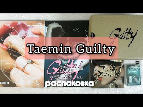 Видео: 🍎 Распаковка альбома Taemin Guilty 🍎 все версии 🍎