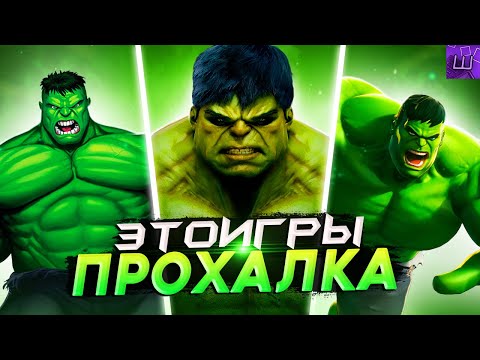 Видео: Я ПРОШЕЛ ВСЕ ИГРЫ про ХАЛКА и ПОЖАЛЕЛ ОБ ЭТОМ... (speedrun PC) l Штрейн