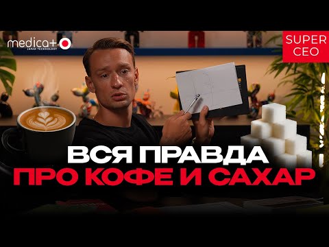Видео: Бизнес Секреты, Саморазвитие и Биохакинг: Почему Ты Ломаешь Себя Ради Денег, Кофе и Сахара 🔥