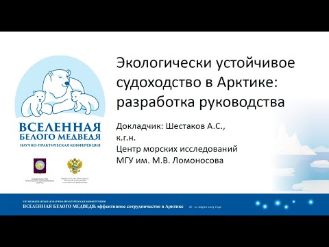 Видео: Экологически устойчивое судоходство в Арктике: разработка руководства