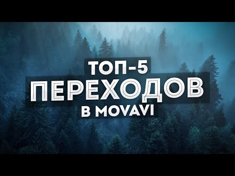 Видео: 5 Переходов Для Видео, Которые Сможет Сделать Каждый! - Крутые и красивые переходы в Мовави