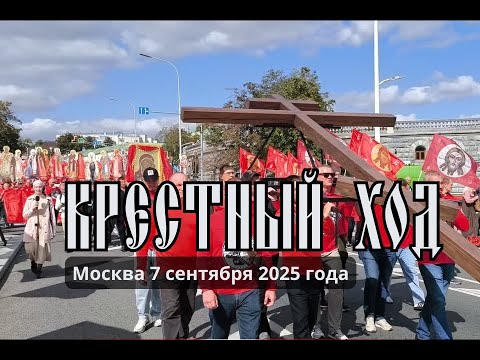 Видео: Крестный ход | 7 сентября 2025 | Москва | репортаж | 14 канал | 4К