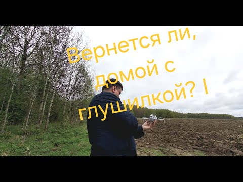 Видео: Возврат домой с глушилкой...Возможно ли?