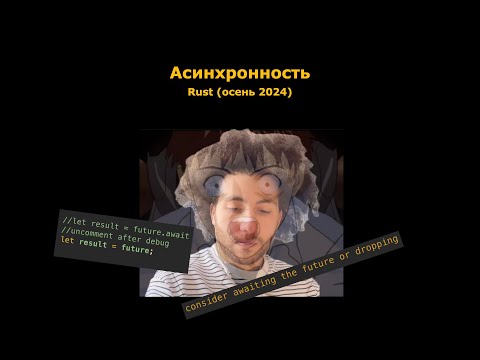 Видео: Rust 10. Асинхронность