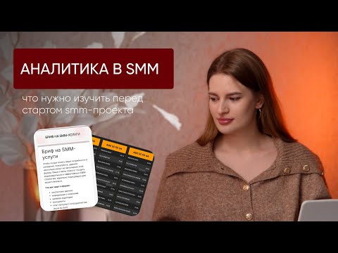 Видео: 6 шагов к сильной SMM-стратегии: с чего начать работу с новым брендом