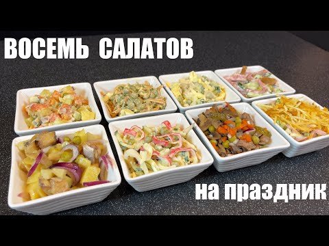 Видео: САЛАТЫ на праздник с зеленым ГОРОШКОМ: 8 рецептов