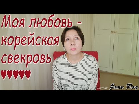 Видео: Моя любовь - корейская свекровь ♥♥♥