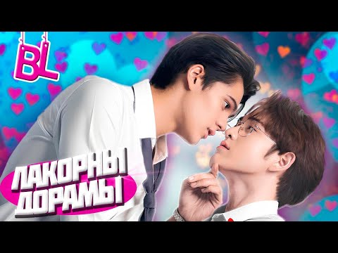 Видео: УЖЕ МОЖНО ПОСМОТРЕТЬ [BL] ПОДБОРКА (дорамы, лакорны)
