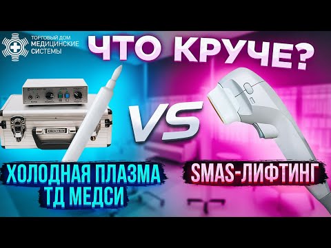 Видео: Холодная плазма ТД МЕДСИ или SMAS-лифтинг! Что круче?