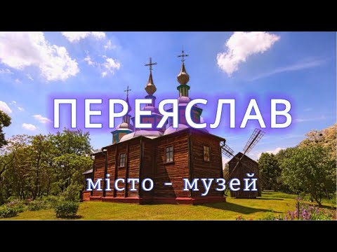 Видео: Переяслав місто-музей