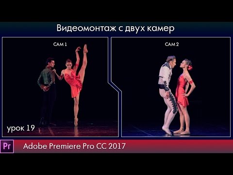 Видео: Видеомонтаж с нескольких камер в программе Adobe Premiere Pro CC 2017.