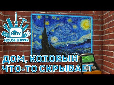 Видео: Дом, который что-то скрывает ❄ House Flipper ❄ №51