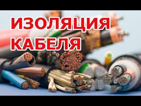 Видео: Изоляция кабеля. Полиэтилен, ПВХ