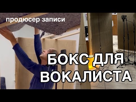 Видео: БОКС ДЛЯ ВОКАЛИСТА. 