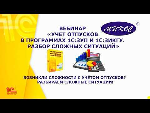 Видео: Учет отпусков в программах 1С:ЗУП и 1С:ЗиКГУ. Разбор сложных ситуаций | Микос Программы 1С