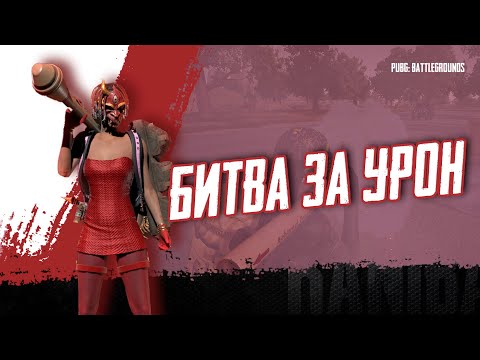 Видео: Вечерний экшен! #pubgpartner