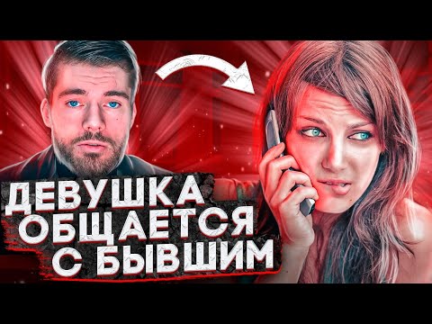 Видео: ДЕВУШКА общается с БЫВШИМ парнем! Что это означает?