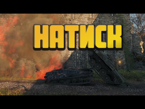 Видео: Мир Танков | Катаю Натиск