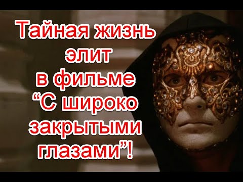 Видео: Оккультные ритуалы элит и связь сна и реальности в фильме “С широко закрытыми глазами”
