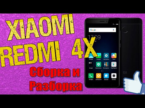 Видео: Как разобрать телефон, Как поменять дисплей на Xiaomi Redmi 4x