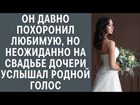 Видео: Он давно похоронил любимую, но неожиданно на свадьбе дочери услышал родной голос: истории из жизни