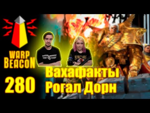 Видео: ВМ 280 Вахафакты 40k - Рогал Дорн | РЕАКЦИЯ НА @WarpBeacon |