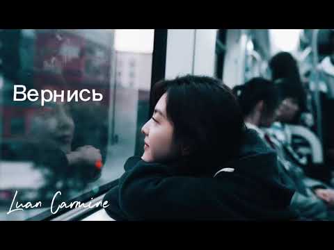 Видео: Luan Carmine – Вернись 