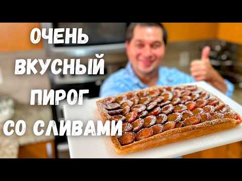 Видео: Очень сочный и нежный Сливовый Пирог. Вкусный десерт к чаю для всей семьи.Пирог со сливами в духовке