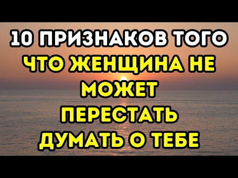Видео: Если женщина не может перестать думать о тебе, она покажет эти 10 признаков