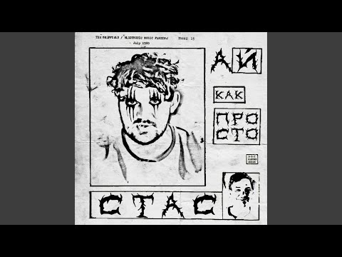 Видео: Стас Ай, Как Просто