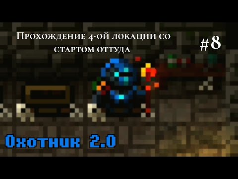 Видео: Caves (Roguelike) | Охотник 2.0 | Прохождение 4-ой локации