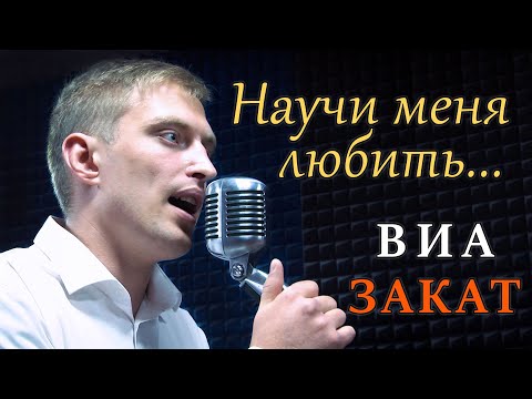Видео: Александр Уланов - Научи меня любить (Кавер от ВИА "Закат")