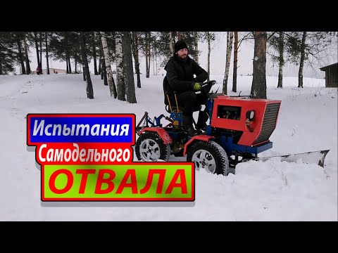 Видео: Испытания самодельного Отвала. Чистим снег минитрактором