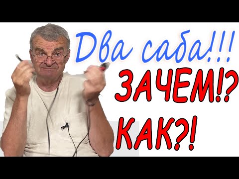 Видео: Подключаем два саба