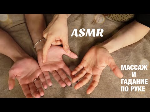 Видео: АСМР МАССАЖ РУК. Гадания по руке с подругой. 🙌 Поглаживания. Шепот для мурашек. На живом человеке.