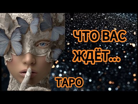 Видео: ‼️ЧТО ВАС ЖДЁТ❗В БЛИЖАЙШЕЕ ВРЕМЯ 🕘 🎯🔮🕊️🧚‍♀️💫