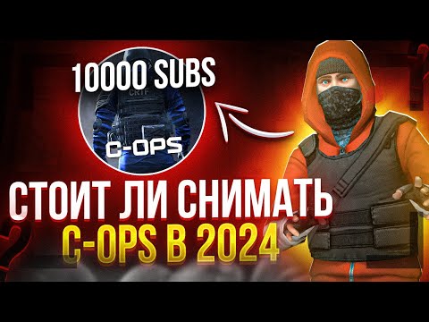 Видео: СТОИТ ЛИ СНИМАТЬ CRITICAL OPS В 2024!!?