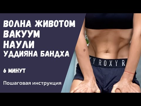 Видео: Наули | Техника выполнения волны животом | Вакуум животом |Пошаговая инструкция удияна бандха